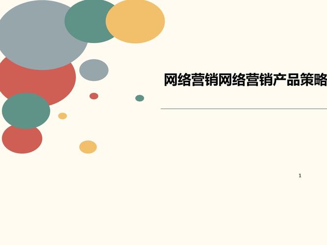 网络营销讲义网络营销产品策略课件