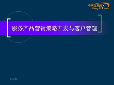 蔡丹红-服务产品营销策略开发与客户服务【中华讲师网】剖析.ppt