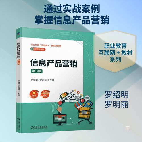 信息产品营销 第3版 数字微课版 罗绍明,罗明丽 编 广告营销大中专