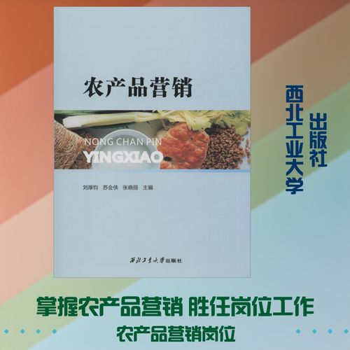 农产品营销 刘厚钧,苏 经管、励志 市场营销 工业技术其它 新华书店正版图书籍西北工业大学出版社