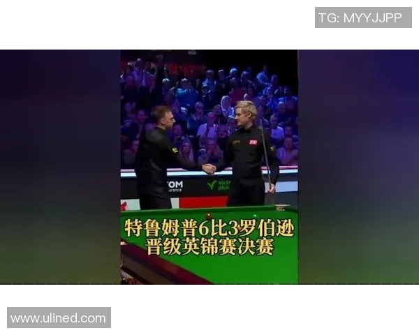 特鲁姆普与罗伯逊巅峰对决最后一局精彩瞬间回顾与分析